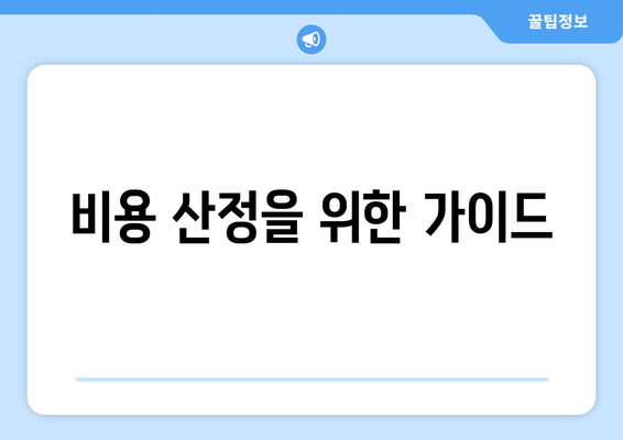 비용 산정을 위한 가이드