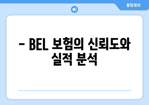 - BEL 보험의 신뢰도와 실적 분석