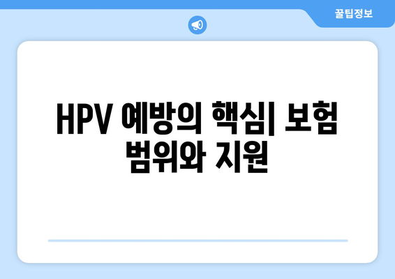 HPV 예방의 핵심| 보험 범위와 지원