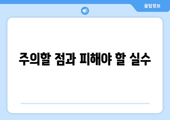 주의할 점과 피해야 할 실수