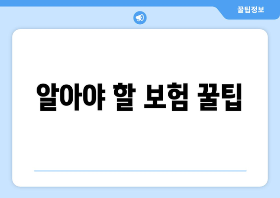 알아야 할 보험 꿀팁