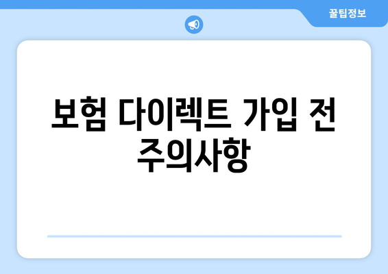 보험 다이렉트 가입 전 주의사항