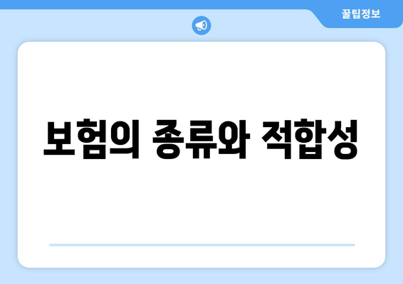 보험의 종류와 적합성