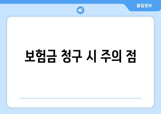 보험금 청구 시 주의 점