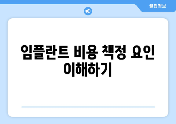 임플란트 비용 책정 요인 이해하기