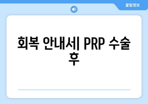 회복 안내서| PRP 수술 후