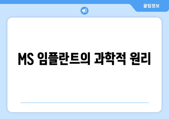 MS 임플란트의 과학적 원리