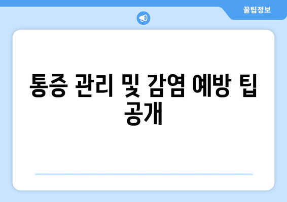 통증 관리 및 감염 예방 팁 공개