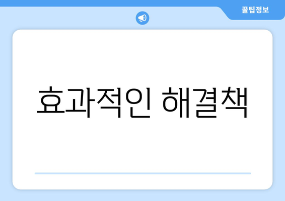효과적인 해결책