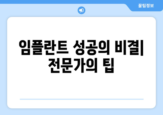 임플란트 성공의 비결| 전문가의 팁