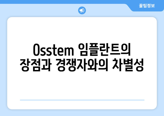 Osstem 임플란트의 장점과 경쟁자와의 차별성