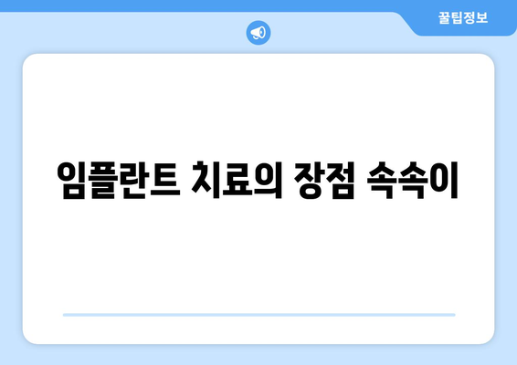 임플란트 치료의 장점 속속이