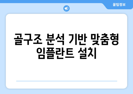 골구조 분석 기반 맞춤형 임플란트 설치