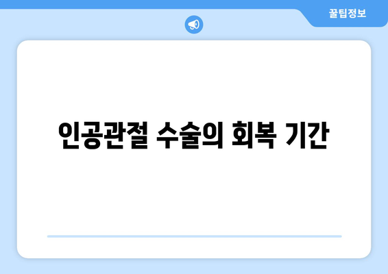 인공관절 수술의 회복 기간