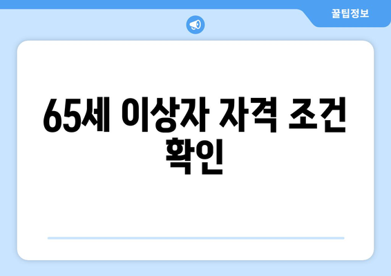 65세 이상자 자격 조건 확인