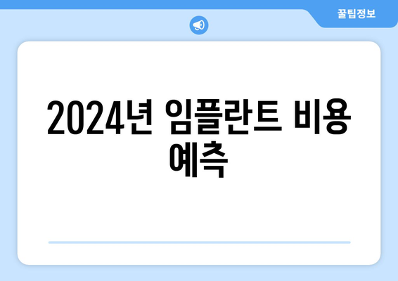 2024년 임플란트 비용 예측