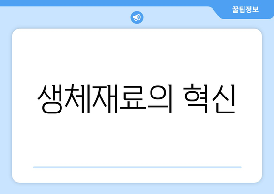 생체재료의 혁신