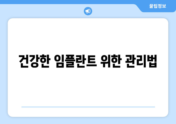 건강한 임플란트 위한 관리법