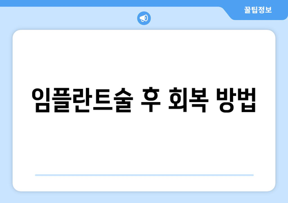 임플란트술 후 회복 방법