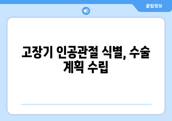 고장기 인공관절 식별, 수술 계획 수립