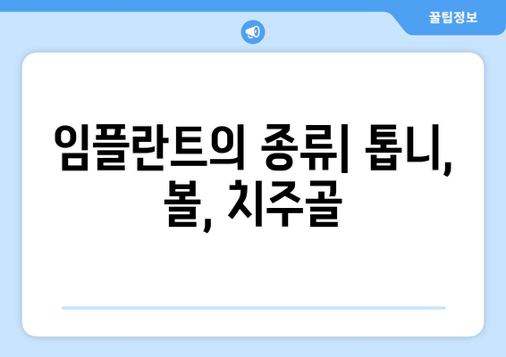 임플란트의 종류| 톱니, 볼, 치주골