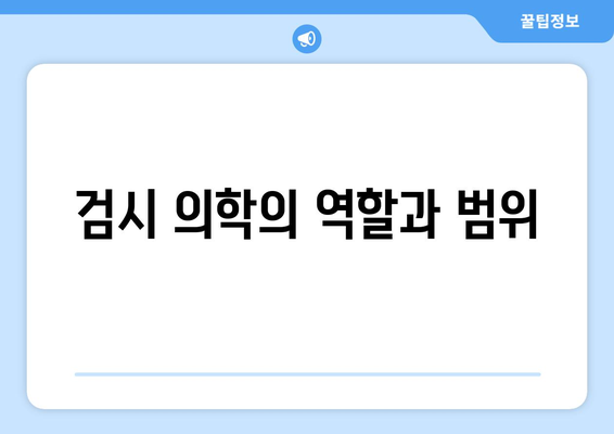 검시 의학의 역할과 범위