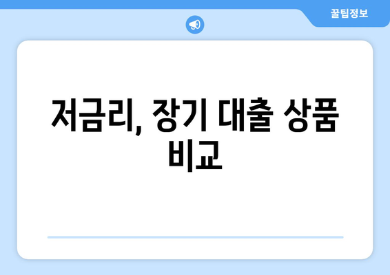 저금리, 장기 대출 상품 비교