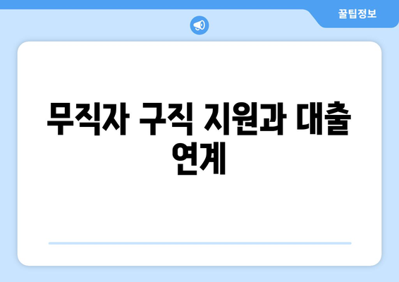 무직자 구직 지원과 대출 연계