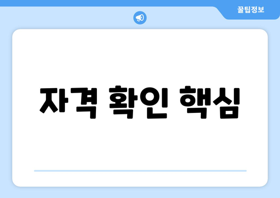 자격 확인 핵심