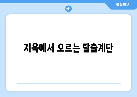 지옥에서 오르는 탈출계단