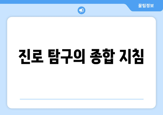 진로 탐구의 종합 지침