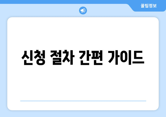 신청 절차 간편 가이드