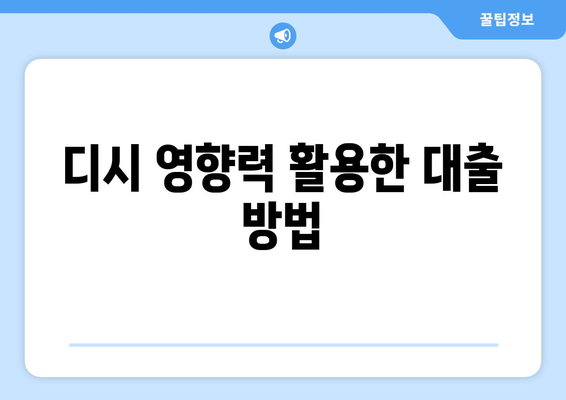 디시 영향력 활용한 대출 방법