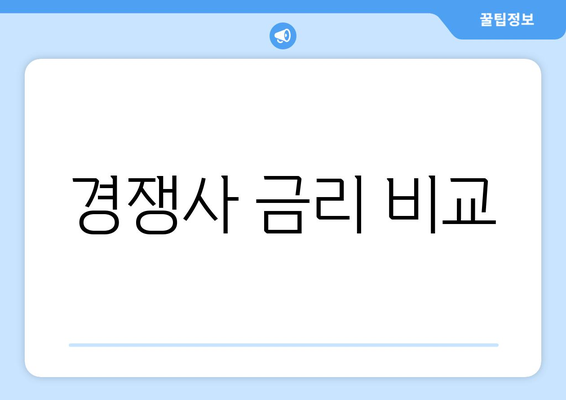 경쟁사 금리 비교