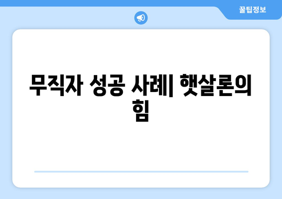 무직자 성공 사례| 햇살론의 힘