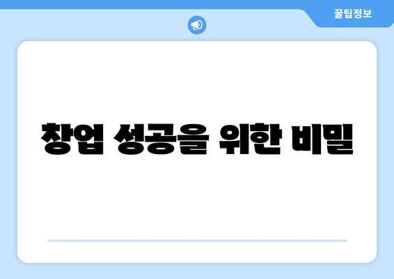 창업 성공을 위한 비밀