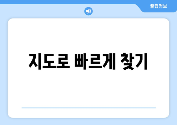 지도로 빠르게 찾기