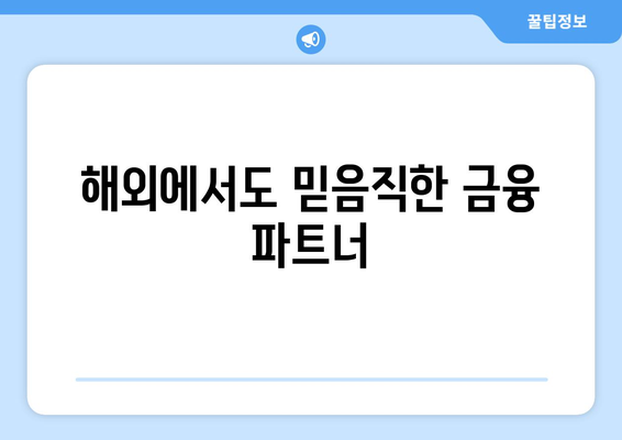 해외에서도 믿음직한 금융 파트너