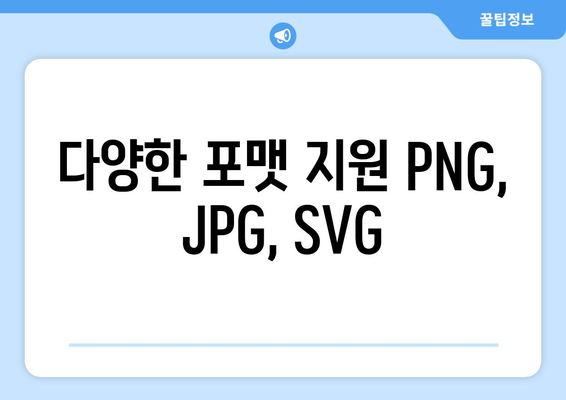 다양한 포맷 지원 PNG, JPG, SVG