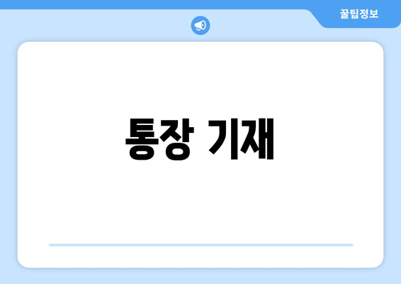 통장 기재