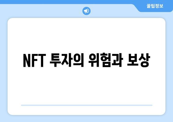 NFT 투자의 위험과 보상