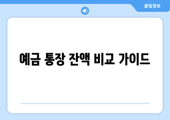 예금 통장 잔액 비교 가이드