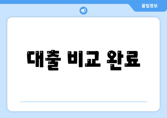 대출 비교 완료