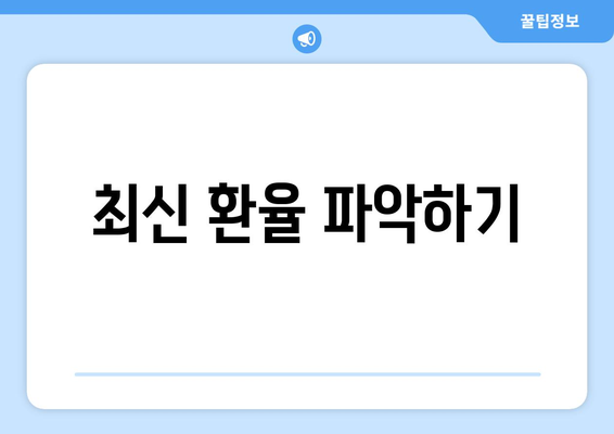 최신 환율 파악하기