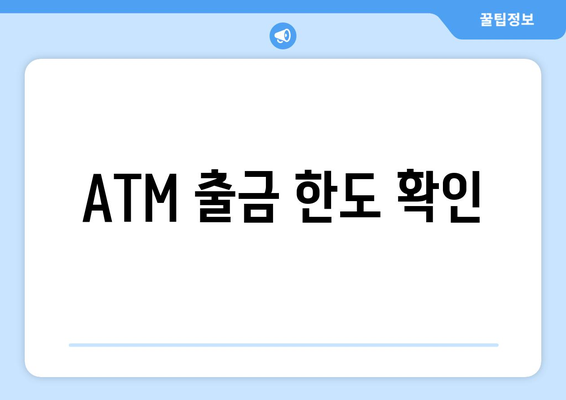 ATM 출금 한도 확인