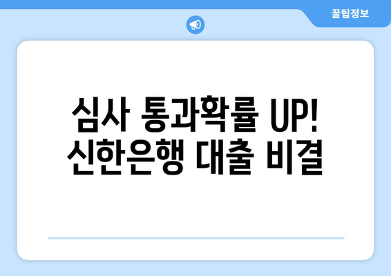 심사 통과확률 UP! 신한은행 대출 비결