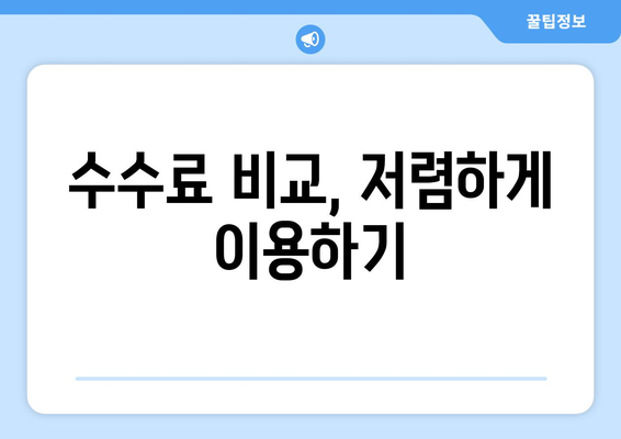 수수료 비교, 저렴하게 이용하기