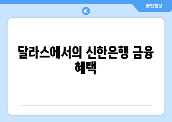 달라스에서의 신한은행 금융 혜택