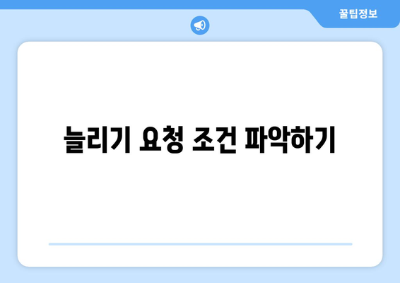 늘리기 요청 조건 파악하기