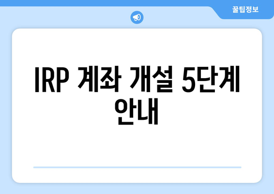 IRP 계좌 개설 5단계 안내
